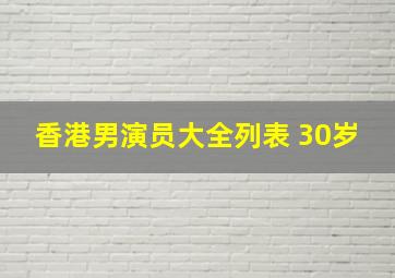 香港男演员大全列表 30岁